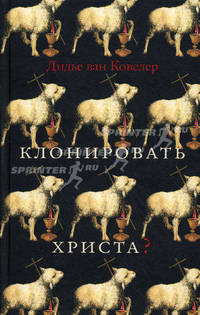 Клонировать Христа?