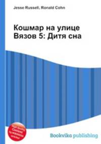 Кошмар на улице Вязов 5: Дитя сна