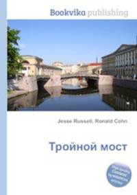 Тройной мост