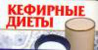Кефирные диеты