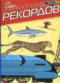 Энциклопедия рекордов: Смотри, сравнивай, удивляйся