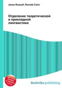Отделение теоретической и прикладной лингвистики