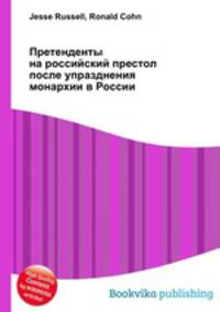 Претенденты на российский престол после упразднения монархии в России