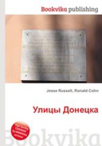 Улицы Донецка