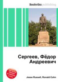 Сергеев, Фёдор Андреевич