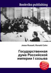 Государственная дума Российской империи I созыва