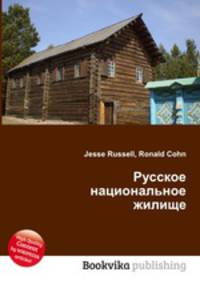 Русское национальное жилище