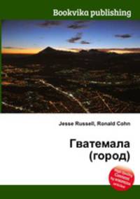 Гватемала (город)