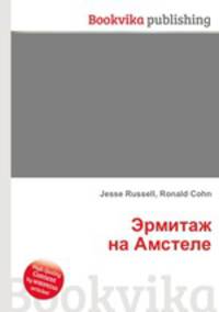 Эрмитаж на Амстеле