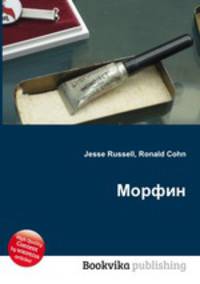 Морфин