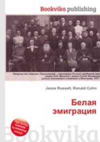 Белая эмиграция