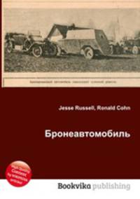 Бронеавтомобиль