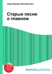 Старые песни о главном