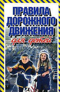 Правила дорожного движения для детей