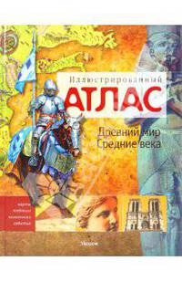 Иллюстрированный атлас. Древний мир. Средние века