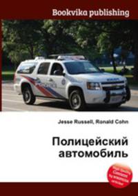 Полицейский автомобиль