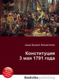 Конституция 3 мая 1791 года