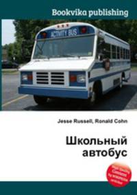 Школьный автобус