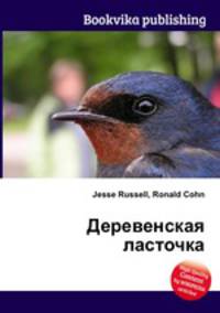 Деревенская ласточка