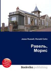 Равель, Морис