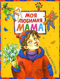 Моя любимая мама