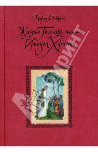 Жизнь Господа нашего Иисуса Христа