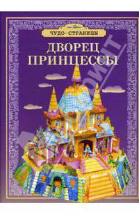 Дворец принцессы