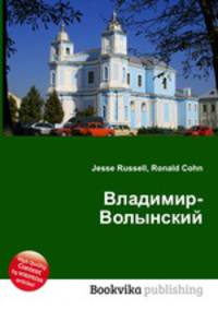 Владимир-Волынский