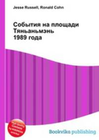 События на площади Тяньаньмэнь 1989 года
