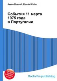 События 11 марта 1975 года в Португалии