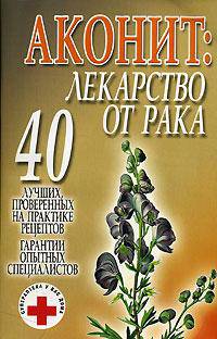 Аконит: лекарство от рака - (Суперлекарство у вас дома)