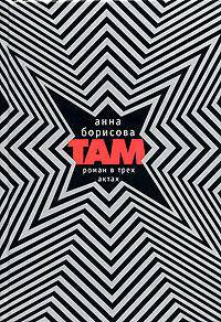 Там: Роман в трех актах