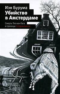Убийство в Амстердаме
