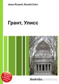 Грант, Улисс
