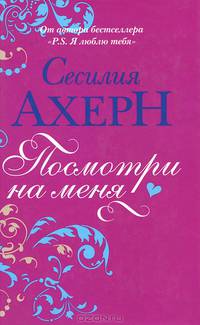 Посмотри на меня: Роман.