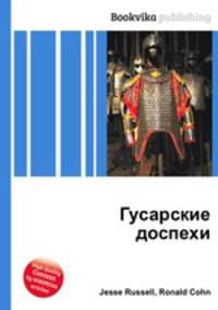 Гусарские доспехи