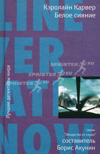 Белое сияние: Роман - ('Лекарство от скуки')
