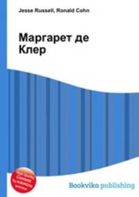 Маргарет де Клер