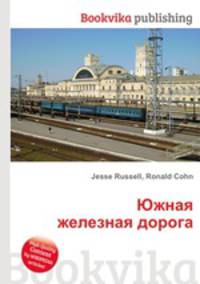 Южная железная дорога