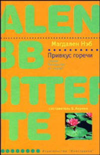 Привкус горечи