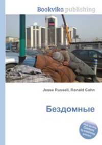Бездомные