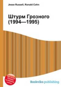 Штурм Грозного (1994—1995)