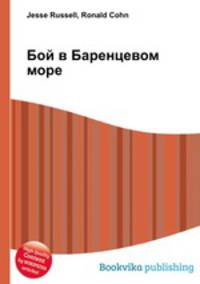 Бой в Баренцевом море