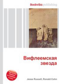 Вифлеемская звезда