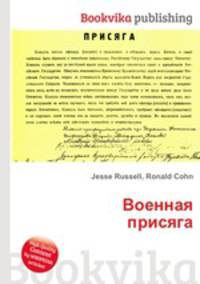 Военная присяга