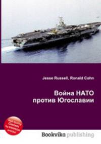 Война НАТО против Югославии