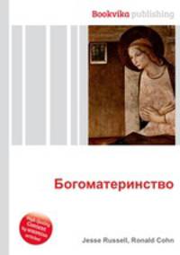 Богоматеринство