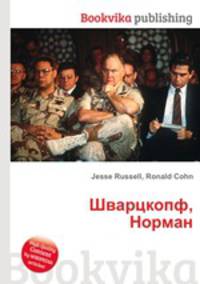 Шварцкопф, Норман