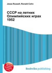 СССР на летних Олимпийских играх 1952