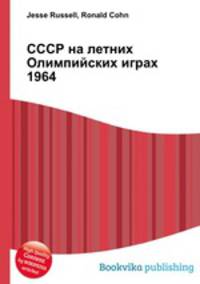 СССР на летних Олимпийских играх 1964